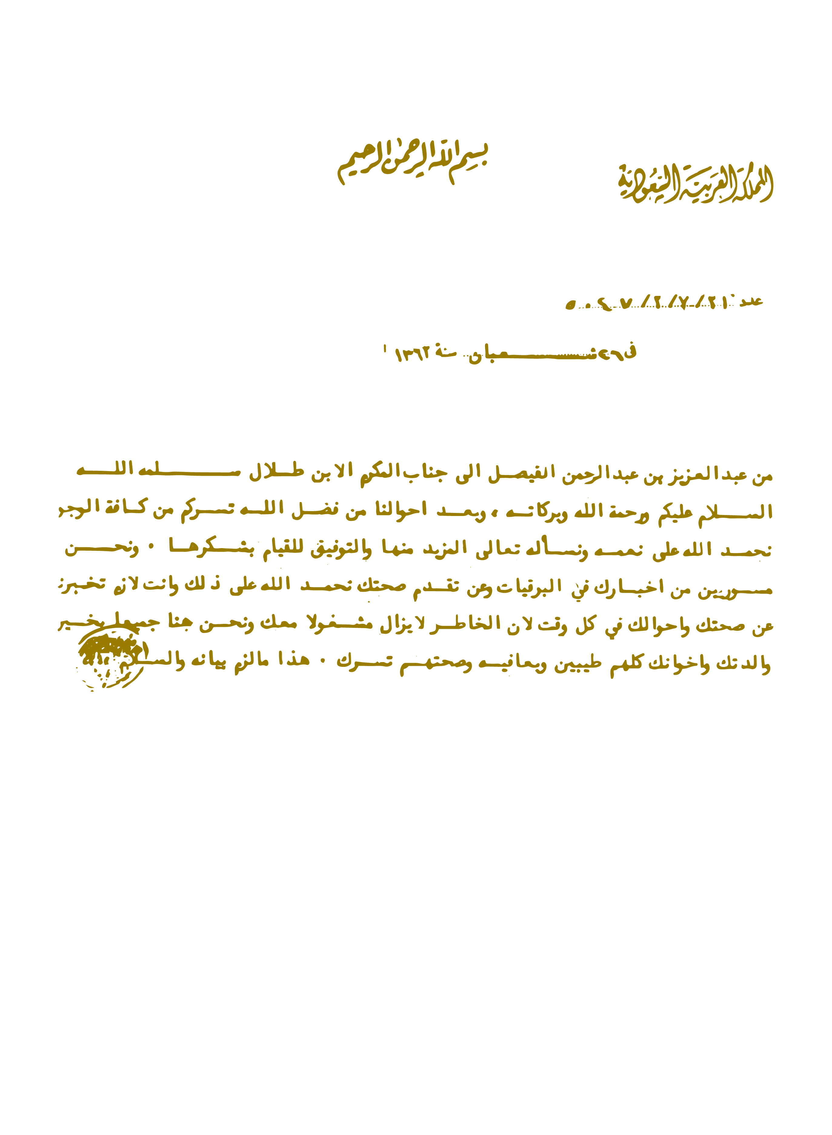 الامير  طلال بن عبد العزيز مراسلات-01.jpg